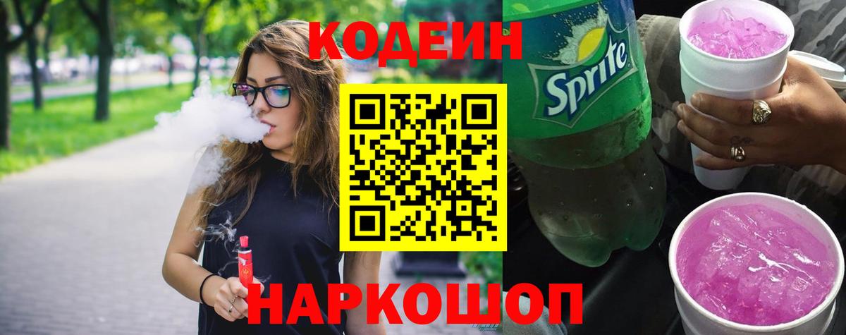 Кодеин Purple Drank Жигулёвск
