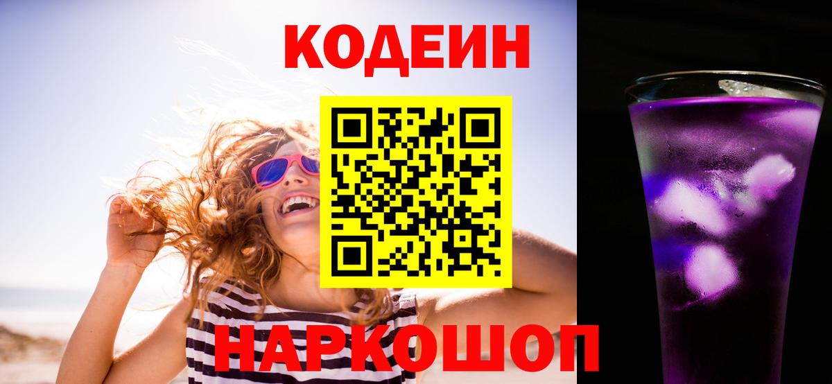 Жигулёвск  Кодеиновый сироп Lean Purple Drank  Кодеиновый сироп Lean Purple Drank  Вход с VPN 